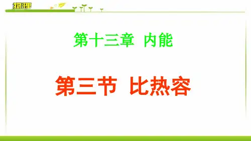 《比热容》第1课时课件人教版物理九年级全一册