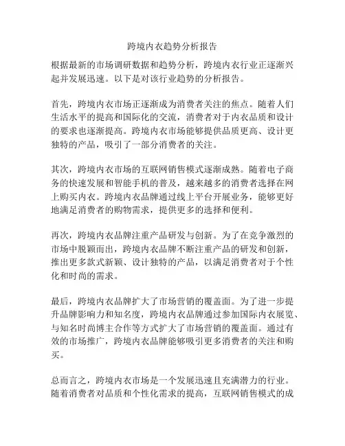 跨境内衣趋势分析报告
