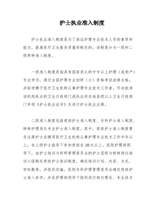护士执业准入制度