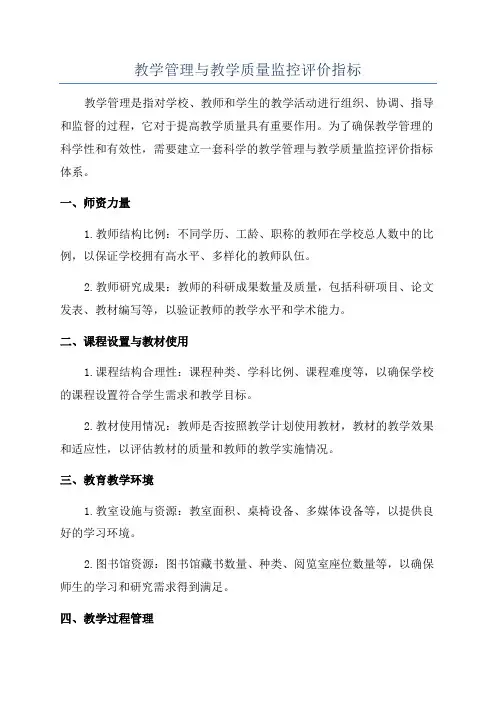 教学管理与教学质量监控评价指标
