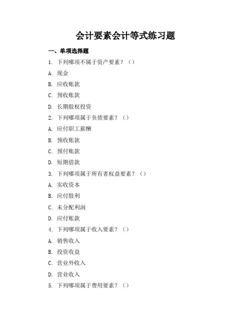 会计要素会计等式练习题