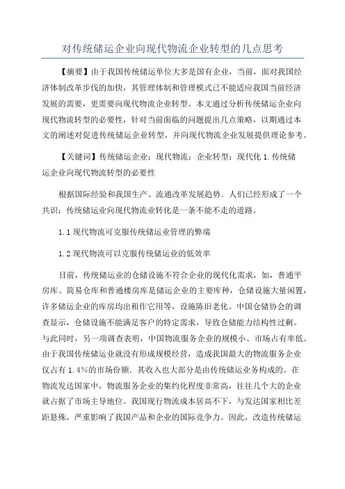 对传统储运企业向现代物流企业转型的几点思考