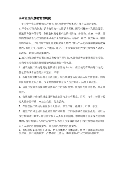 手术室医疗废物管理制度