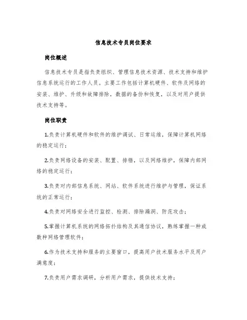 信息技术专员岗位要求