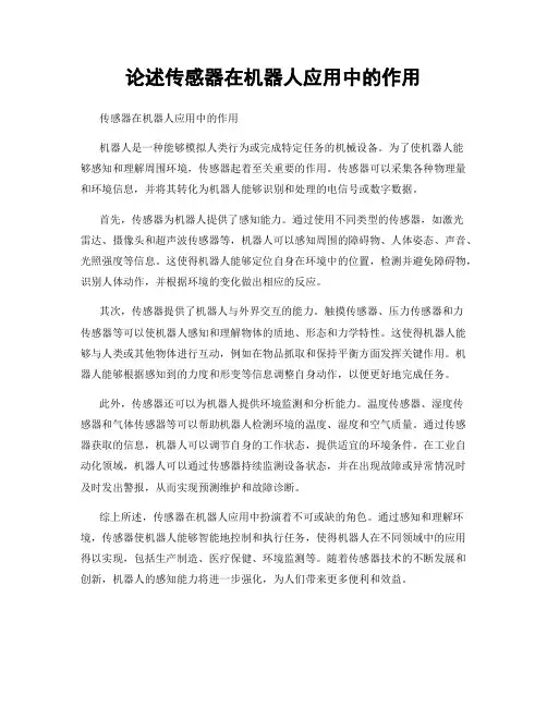 论述传感器在机器人应用中的作用