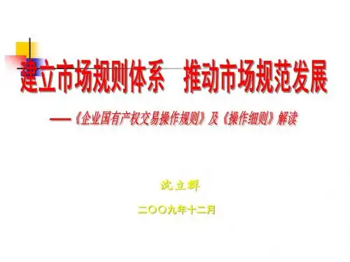 企业国有产权交易操作规则