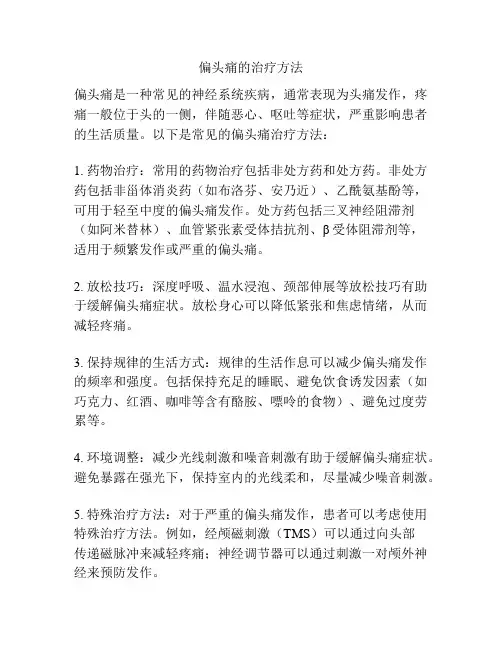 偏头痛的治疗方法