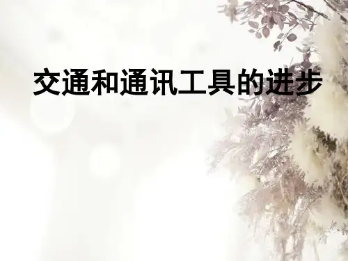 交通工具和通讯工具的进步_1PPT教学课件