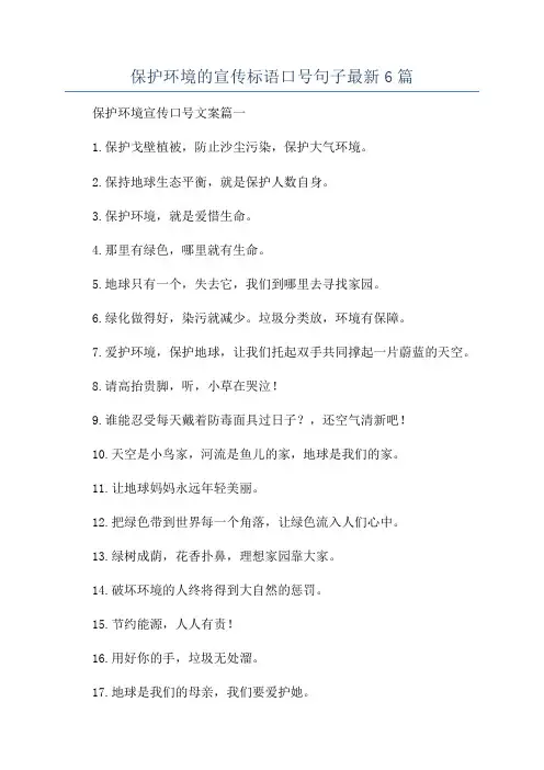 保护环境的宣传标语口号句子最新6篇