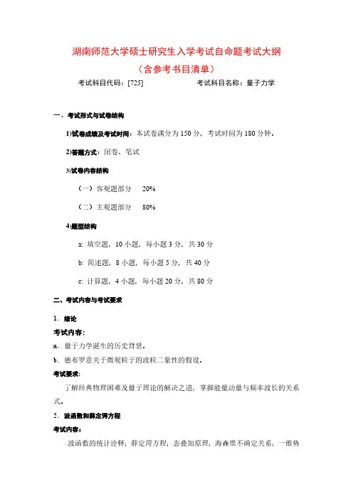 2020年湖南师范大学725量子力学考研专业课考试大纲(含参考书目)