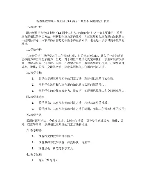 浙教版数学九年级上册《4.4 两个三角形相似的判定》教案