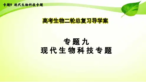 高考生物二轮总复习导学案：专题9  现代生物科技专题(综合)
