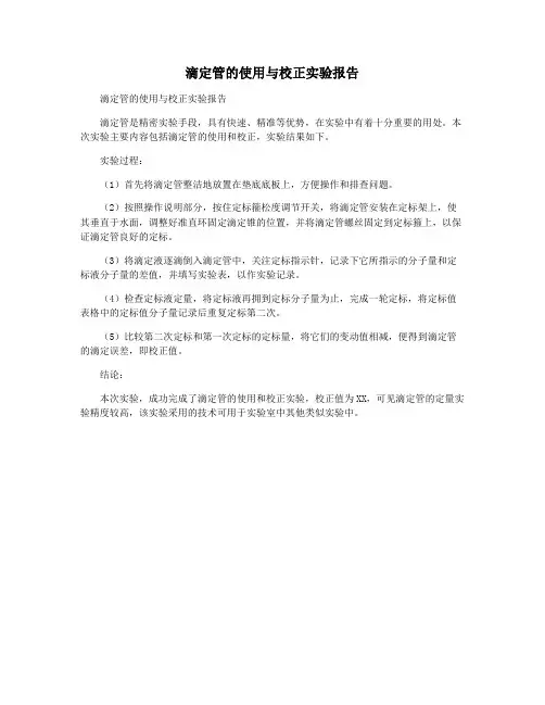 滴定管的使用与校正实验报告