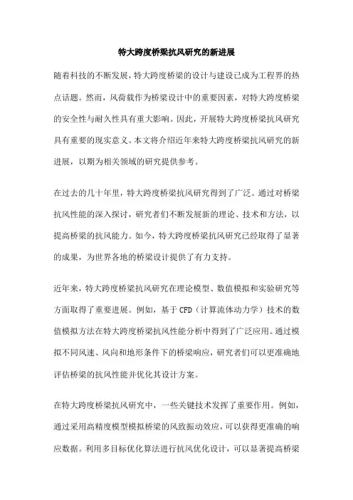 特大跨度桥梁抗风研究的新进展
