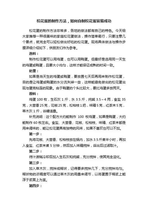 松花蛋的制作方法，如何自制松花蛋容易成功
