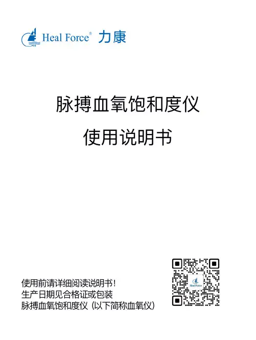 脉搏血氧饱和度仪使用说明书