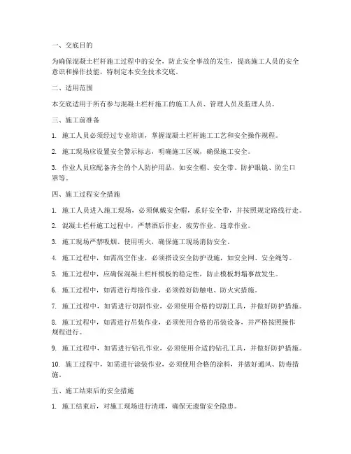 混凝土栏杆安全技术交底模板