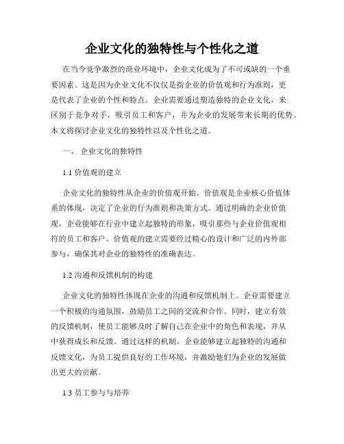 企业文化的独特性与个性化之道