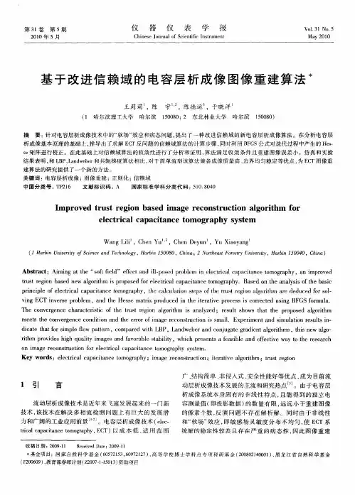 基于改进信赖域的电容层析成像图像重建算法