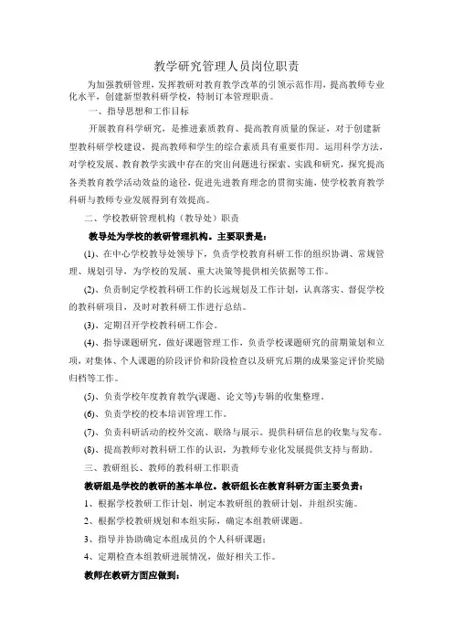 教科研管理人员职责