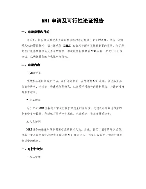 MRI申请及可行性论证报告