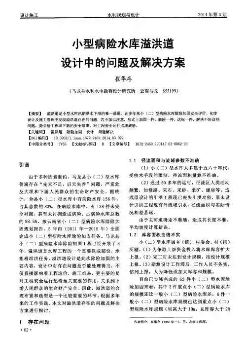 小型病险水库溢洪道设计中的问题及解决方案