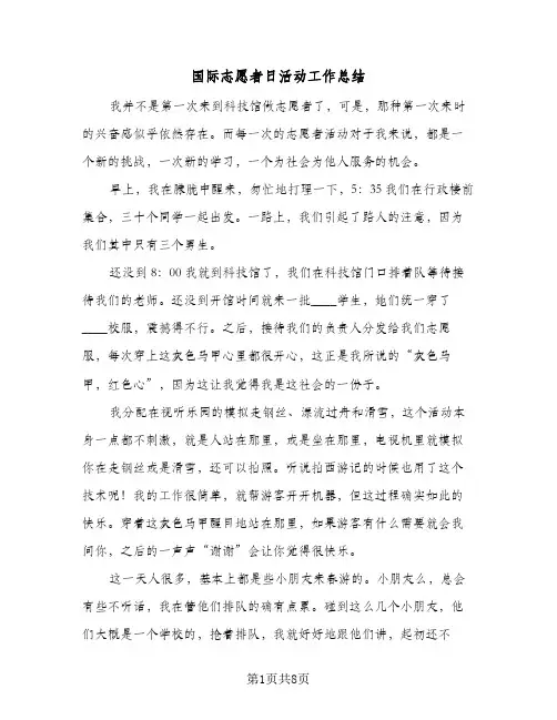 国际志愿者日活动工作总结(5篇)