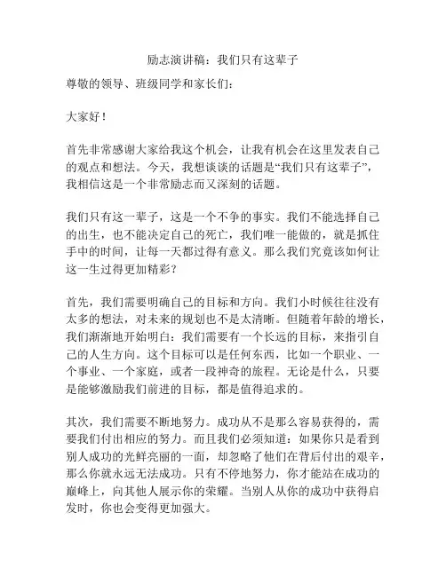 励志演讲稿：我们只有这辈子