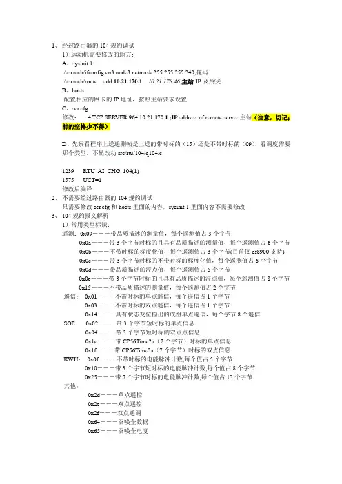 104规约调试
