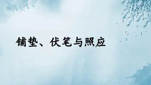 铺垫、伏笔与照应ppt