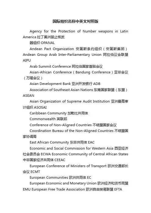 国际组织名称中英文对照版