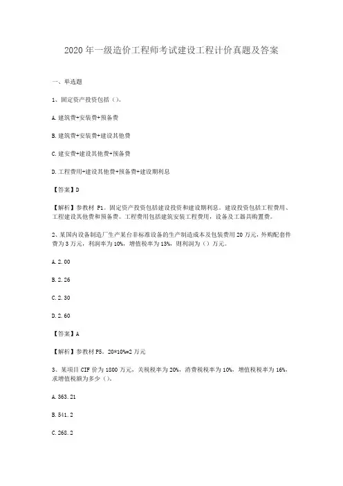 2020年一级造价工程师考试建设工程计价真题及答案