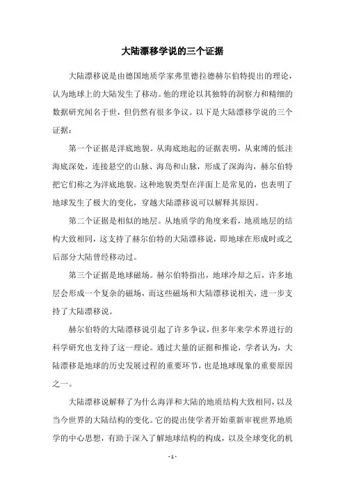 大陆漂移学说的三个证据