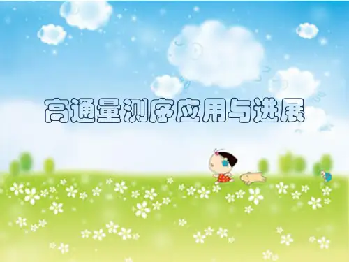高通量测序技术简介