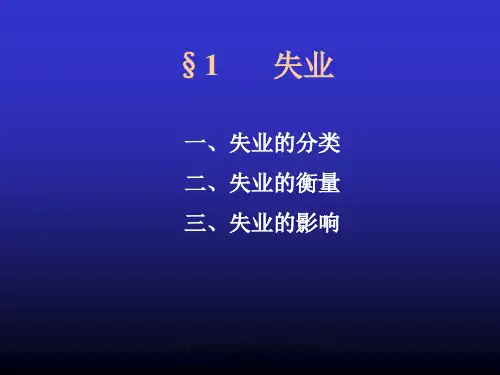 宏观经济学高鸿业失业与通货膨胀课件