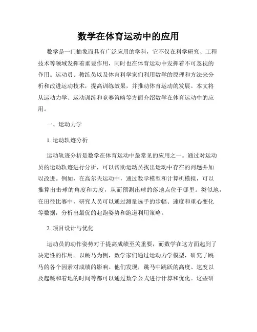 数学在体育运动中的应用