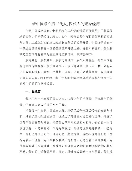 新中国成立后三代人,四代人的亲身经历