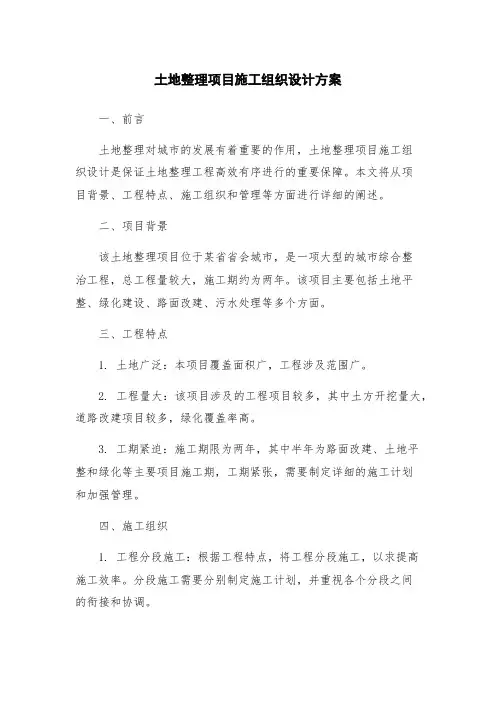 土地整理项目施工组织设计方案