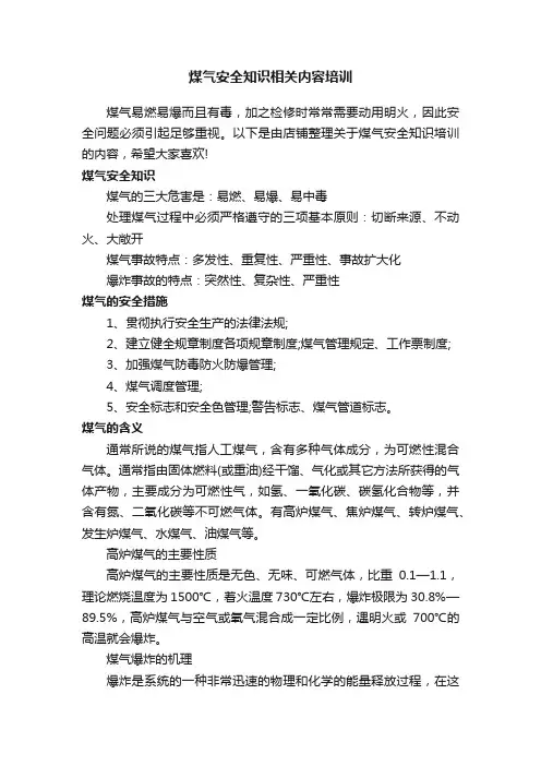 煤气安全知识相关内容培训