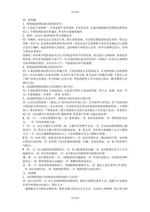 自考销售团队管理试题及答案重点