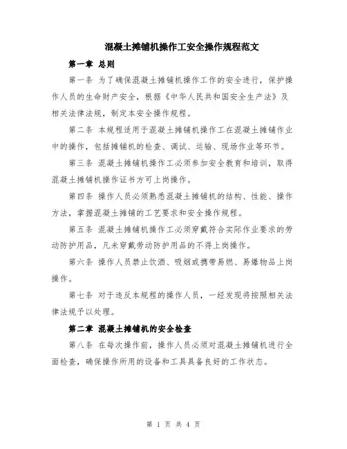 混凝土摊铺机操作工安全操作规程范文