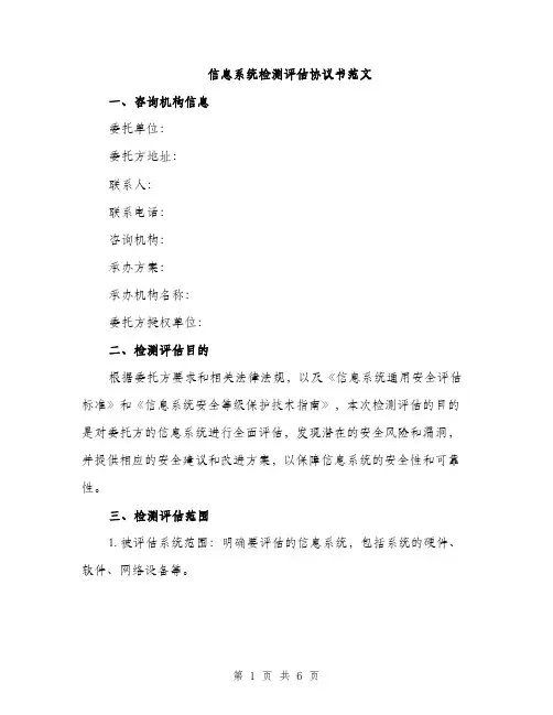 信息系统检测评估协议书范文（二篇）