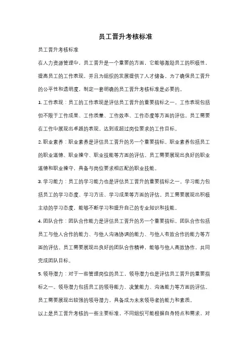 员工晋升考核标准