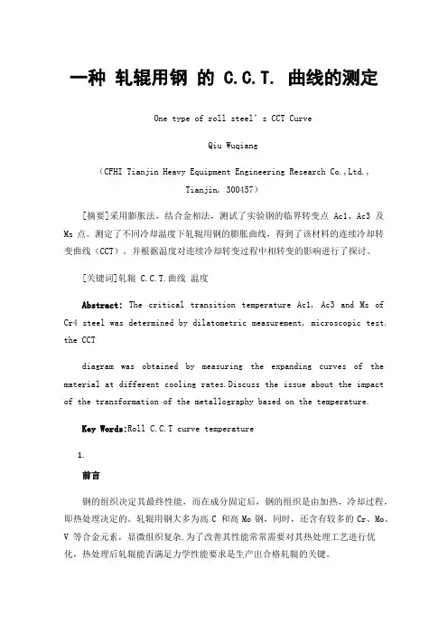 一种轧辊用钢的C.C.T.曲线的测定