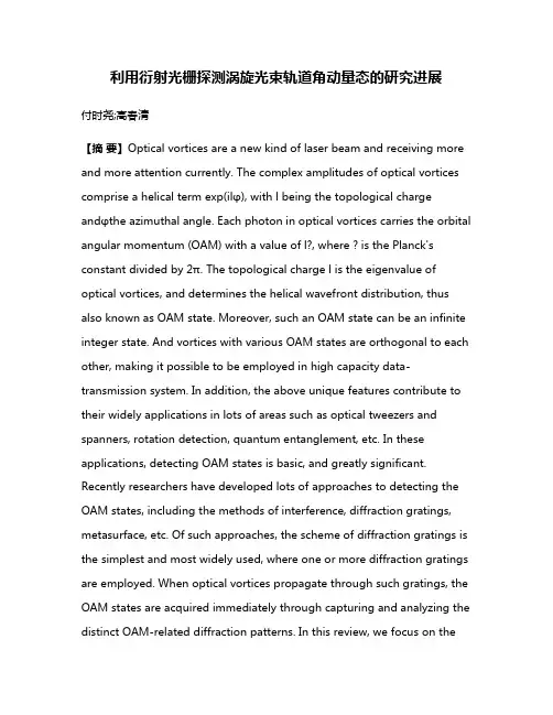 利用衍射光栅探测涡旋光束轨道角动量态的研究进展