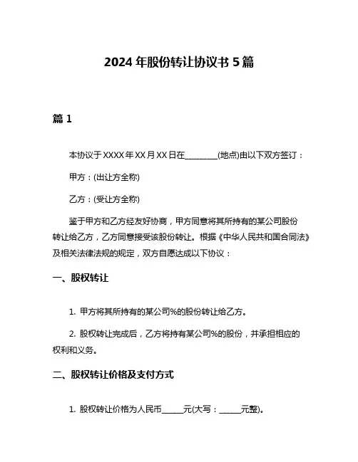 2024年股份转让协议书5篇