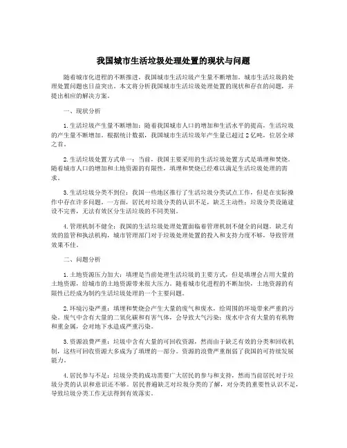 我国城市生活垃圾处理处置的现状与问题