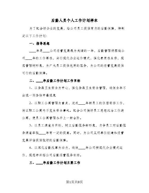 后勤人员个人工作计划样本（3篇）