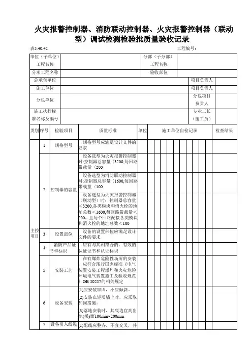火灾报警控制器、消防联动控制器、火灾报警控制器(联动型)调试检测检验批质量验收记录