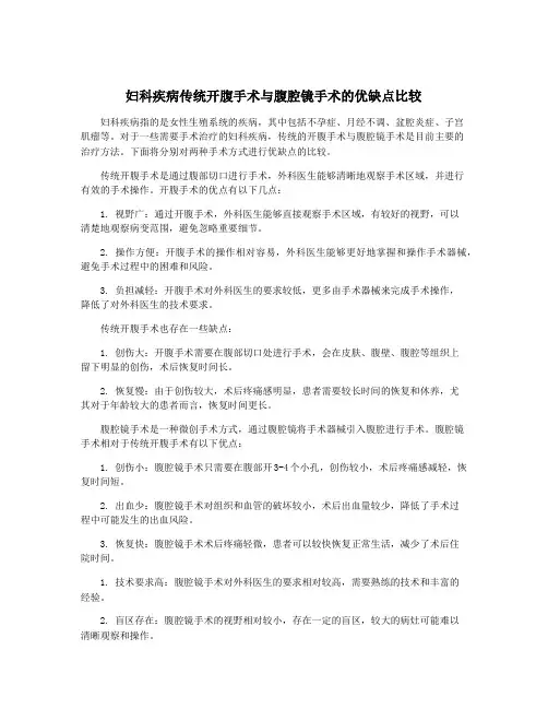 妇科疾病传统开腹手术与腹腔镜手术的优缺点比较